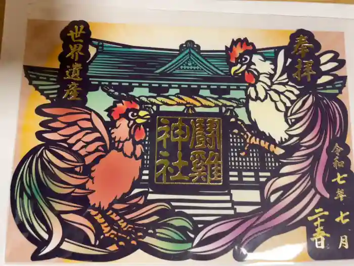 闘鶏神社の御朱印