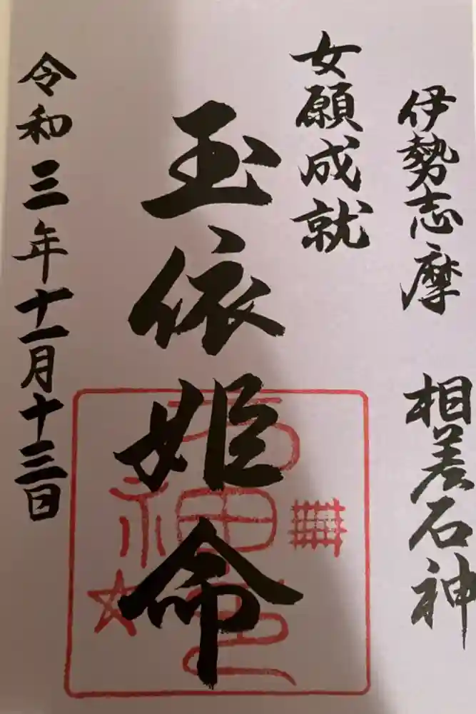 神明神社（相差町）の御朱印