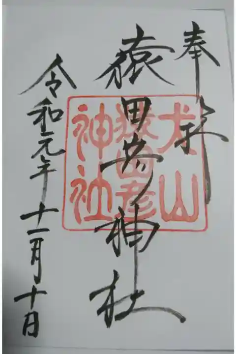 猿田彦神社の御朱印です!