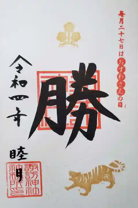 諏訪神社の御朱印