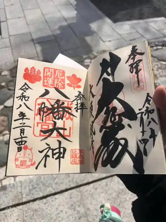 城山八幡宮の御朱印