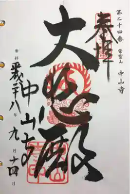 西国三十三所 第二十四番