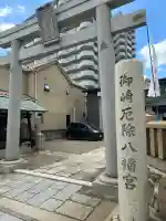 御崎八幡神社(兵庫県)