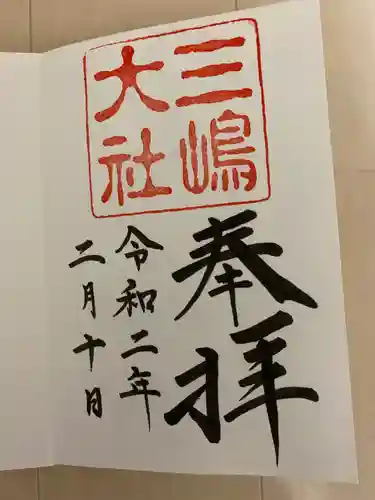 三嶋大社の御朱印
