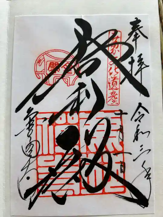 鹿苑寺(金閣寺)の御朱印