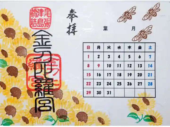 カレンダー御朱印✨ 8月はひまわりとセミ🌻
境内社⛩️金刀比羅宮