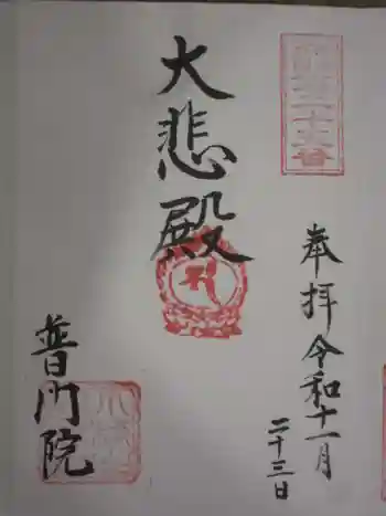 普門院の御朱印 2020年11月