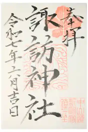 新町諏訪神社の御朱印 2026年01月