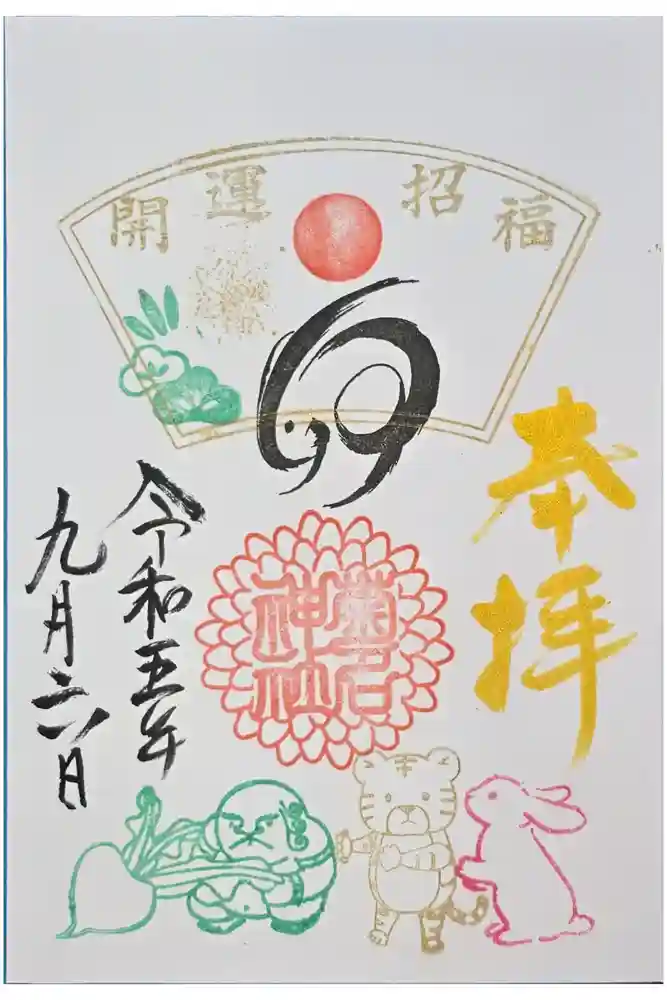 菊名神社の御朱印