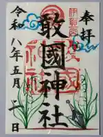 敢國神社の御朱印
