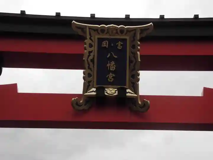富岡八幡宮(東京都)