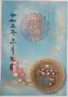 菊名神社の御朱印