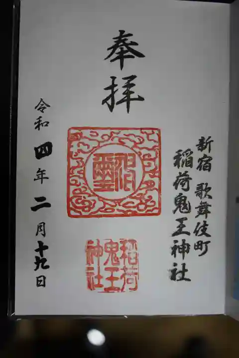 稲荷鬼王神社の御朱印
