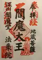 法乗院(深川閻魔堂)の御朱印