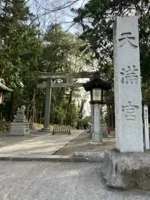 谷保天満宮(東京都)