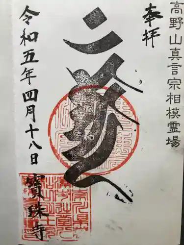 寶珠寺（宝珠寺）(神奈川県)