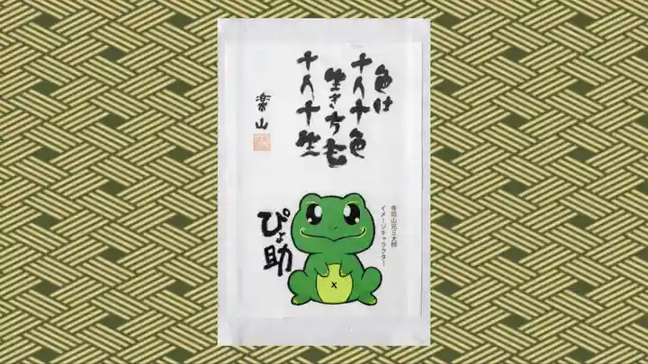 寺岡山元三大師の御朱印