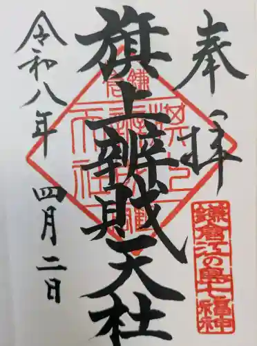 旗上弁財天社の御朱印