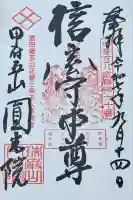 円光院の御朱印