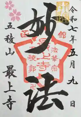 最上寺(北海道)