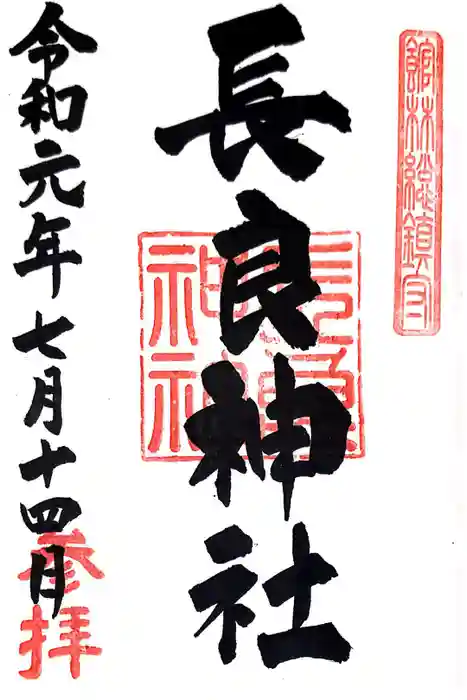 長良神社の御朱印