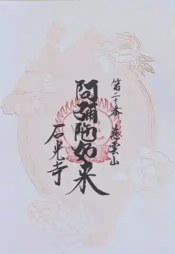 石光寺の御朱印 2026年04月