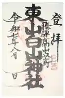 東山白山神社の御朱印