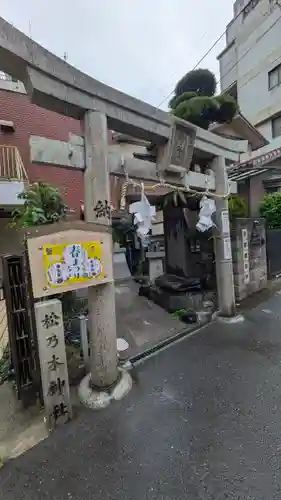 松乃木神社(大阪府)