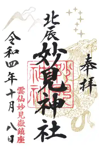 妙見神社の御朱印 2022年10月