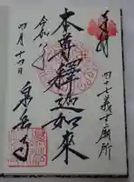 泉岳寺の御朱印