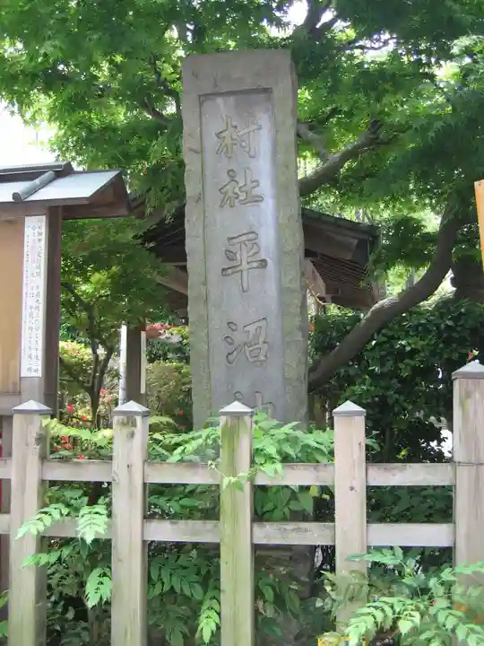 水天宮平沼神社(神奈川県)