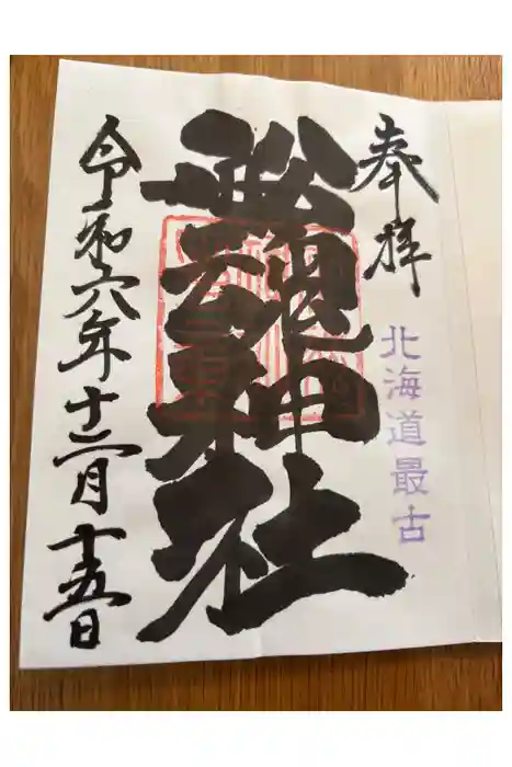 船魂神社の御朱印