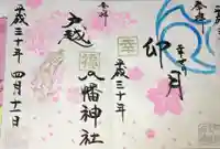 戸越八幡神社の御朱印