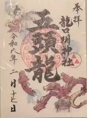 龍口明神社の御朱印