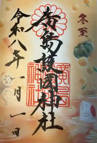 廣島護國神社(広島県)