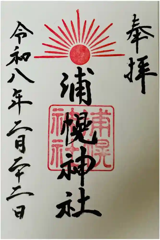 浦幌神社・乳神神社の御朱印