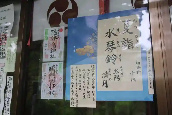 隠津島神社の御朱印