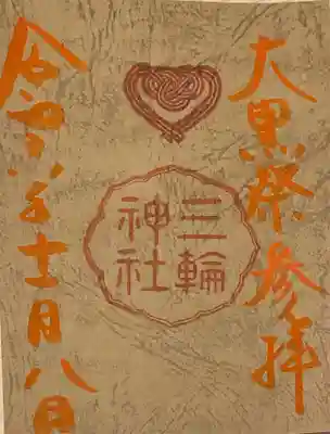 三輪神社(愛知県)