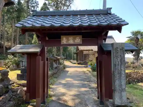 西蓮寺の山門