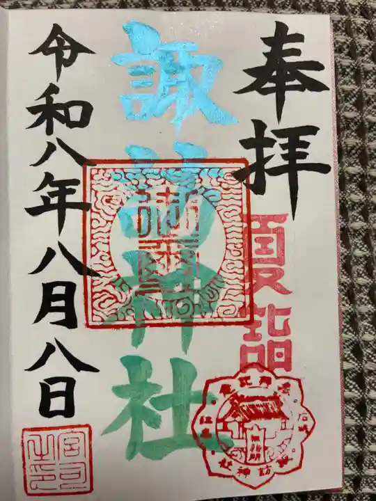 江名諏訪神社の御朱印