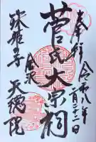 天徳院の{uncategorized: "未分類", other: "その他", undefined: "問題あり", building: "その他建物", grave: "お墓", sacred_gate: "鳥居", guardian: "狛犬", statue: "像", buddha: "仏像", history: "歴史", nature: "自然", garden: "庭園", animal: "動物", pagoda: "塔", temizu: "手水舎", mountain_gate: "山門・神門", sanctuary: "本殿・本堂", subordinate: "末社・摂社", art: "芸術", scenery: "景色", jizo: "地蔵", ema: "絵馬", goshuin: "御朱印", omikuji: "おみくじ", items: "授与品その他", amulet: "お守り", goshuincho: "御朱印帳", eats: "食事", festival: "お祭り", votive_dance: "神楽", shichigosan: "七五三参", wedding: "結婚式", experience: "体験その他", initially: "初詣", around: "周辺", anti_infection: "感染症対策"}