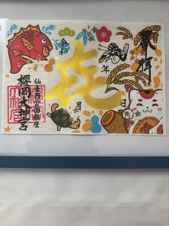 櫻岡大神宮の御朱印