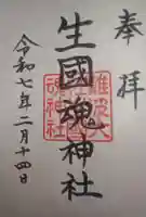 難波大社 生國魂神社の御朱印