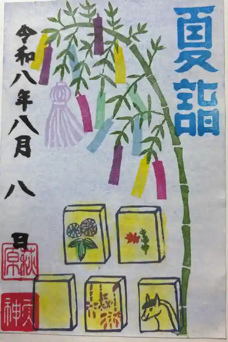 萩原神社の御朱印