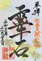 大松禅寺の御朱印