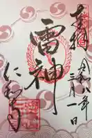 仁和寺の御朱印