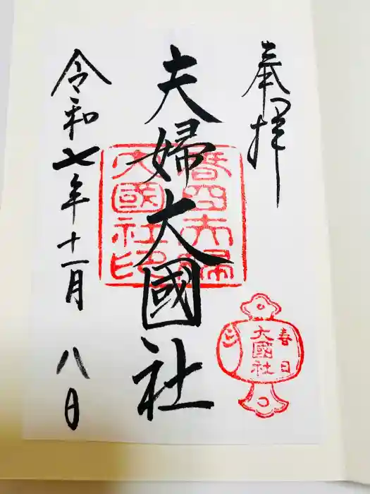 夫婦大國社（春日大社末社）の御朱印
