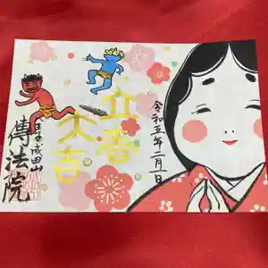 八王子成田山傳法院の御朱印 2023年02月01日(水)〜(2023年01月27日(金) 18時07分46秒投稿)