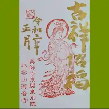 潮音寺の御朱印 2021年01月