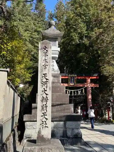 天河大辨財天社の御朱印